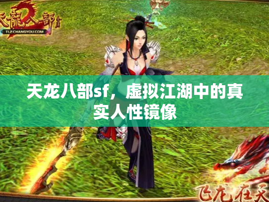 天龙八部sf，虚拟江湖中的真实人性镜像