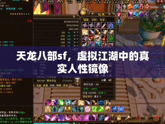 天龙八部sf，虚拟江湖中的真实人性镜像