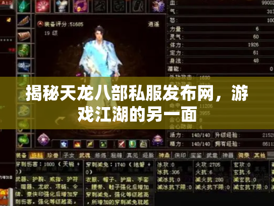 揭秘天龙八部私服发布网，游戏江湖的另一面