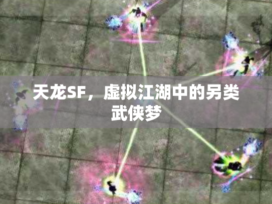 天龙SF，虚拟江湖中的另类武侠梦