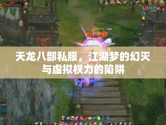 天龙八部私服，江湖梦的幻灭与虚拟权力的陷阱
