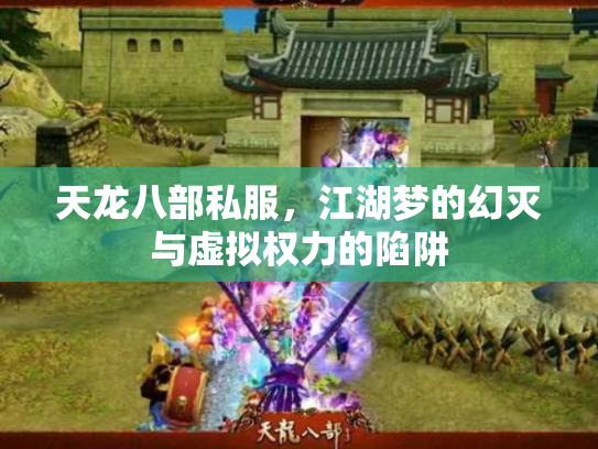 天龙八部私服，江湖梦的幻灭与虚拟权力的陷阱
