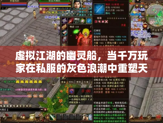 虚拟江湖的幽灵船，当千万玩家在私服的灰色浪潮中重塑天龙八部