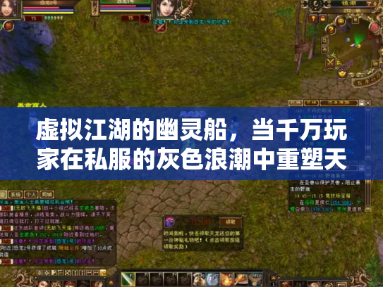 虚拟江湖的幽灵船，当千万玩家在私服的灰色浪潮中重塑天龙八部