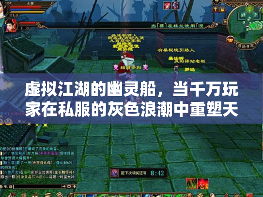 虚拟江湖的幽灵船，当千万玩家在私服的灰色浪潮中重塑天龙八部