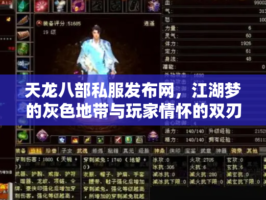 天龙八部私服发布网，江湖梦的灰色地带与玩家情怀的双刃剑