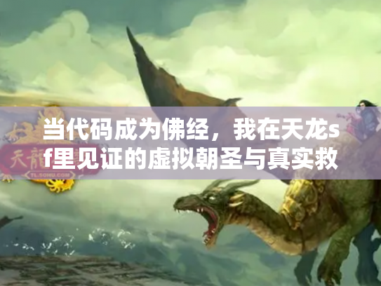 当代码成为佛经，我在天龙sf里见证的虚拟朝圣与真实救赎