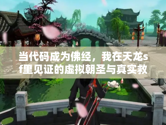 当代码成为佛经，我在天龙sf里见证的虚拟朝圣与真实救赎