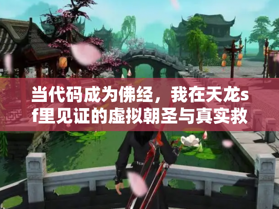 当代码成为佛经，我在天龙sf里见证的虚拟朝圣与真实救赎