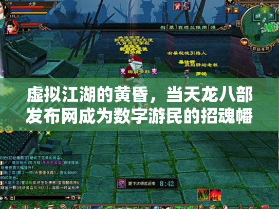 虚拟江湖的黄昏，当天龙八部发布网成为数字游民的招魂幡