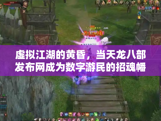 虚拟江湖的黄昏，当天龙八部发布网成为数字游民的招魂幡