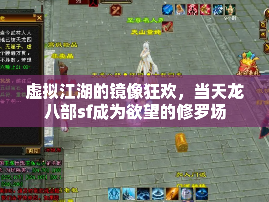 虚拟江湖的镜像狂欢，当天龙八部sf成为欲望的修罗场