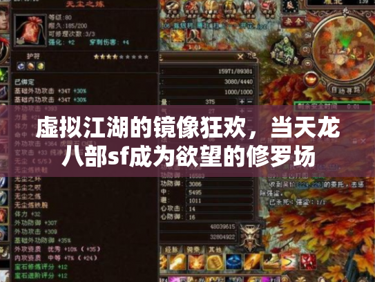 虚拟江湖的镜像狂欢，当天龙八部sf成为欲望的修罗场