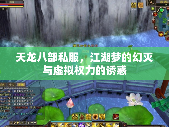天龙八部私服，江湖梦的幻灭与虚拟权力的诱惑
