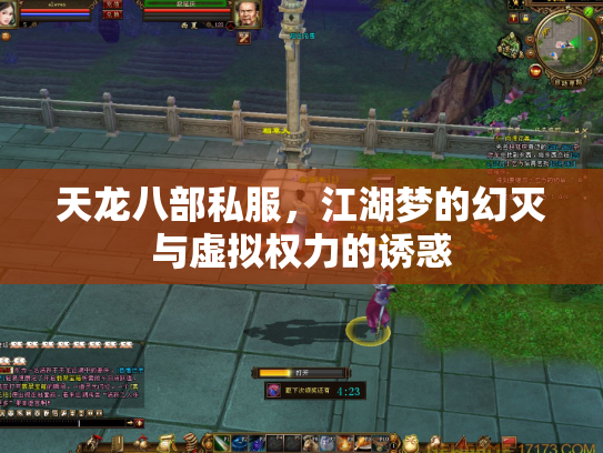 天龙八部私服，江湖梦的幻灭与虚拟权力的诱惑