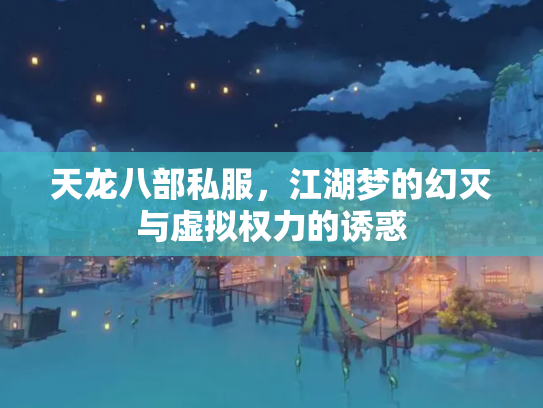 天龙八部私服，江湖梦的幻灭与虚拟权力的诱惑