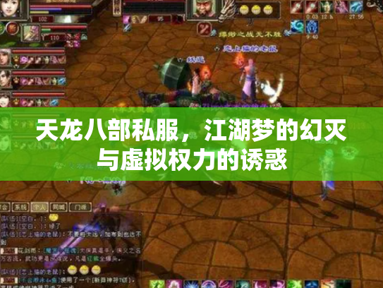 天龙八部私服，江湖梦的幻灭与虚拟权力的诱惑