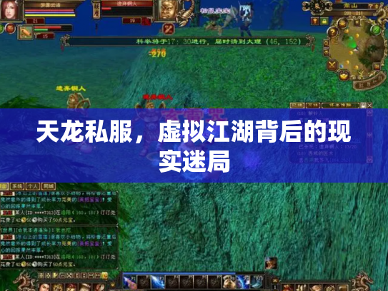 天龙私服，虚拟江湖背后的现实迷局
