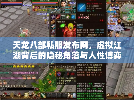 天龙八部私服发布网，虚拟江湖背后的隐秘角落与人性博弈