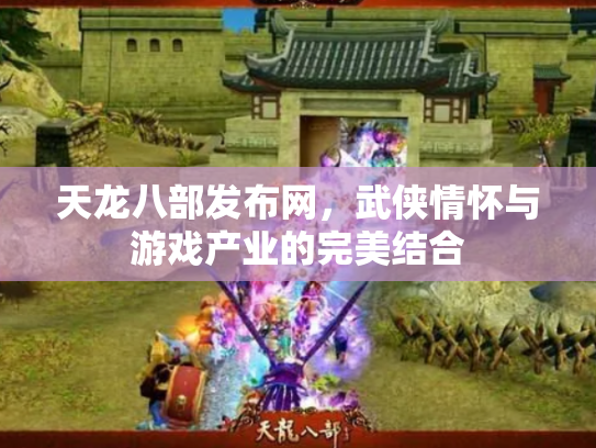 天龙八部发布网，武侠情怀与游戏产业的完美结合