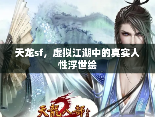 天龙sf，虚拟江湖中的真实人性浮世绘