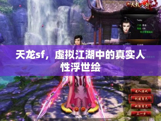 天龙sf，虚拟江湖中的真实人性浮世绘