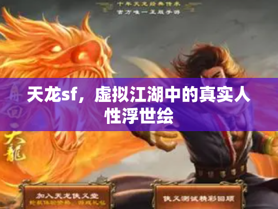天龙sf，虚拟江湖中的真实人性浮世绘
