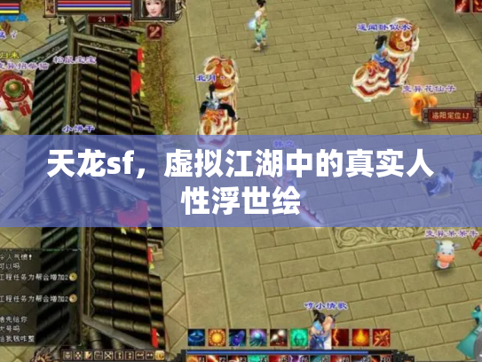 天龙sf，虚拟江湖中的真实人性浮世绘