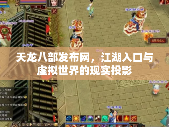 天龙八部发布网，江湖入口与虚拟世界的现实投影