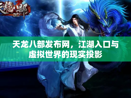 天龙八部发布网，江湖入口与虚拟世界的现实投影