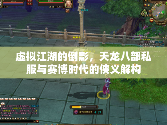 虚拟江湖的倒影，天龙八部私服与赛博时代的侠义解构