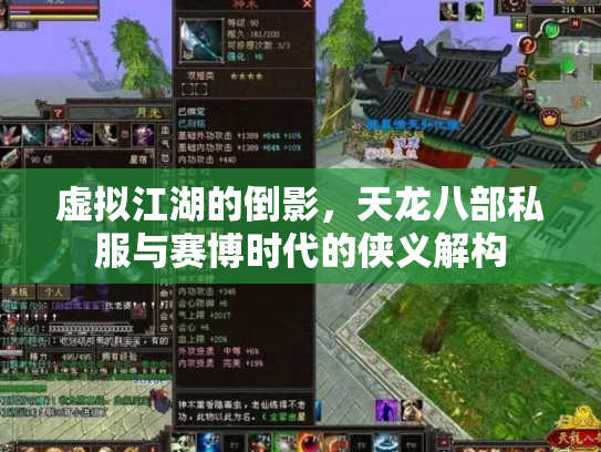 虚拟江湖的倒影，天龙八部私服与赛博时代的侠义解构