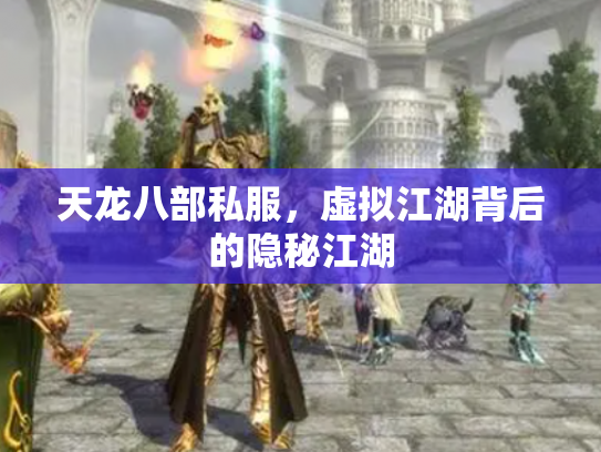 天龙八部私服，虚拟江湖背后的隐秘江湖