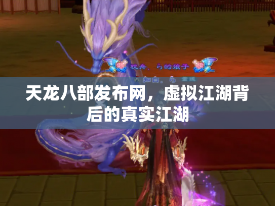 天龙八部发布网，虚拟江湖背后的真实江湖