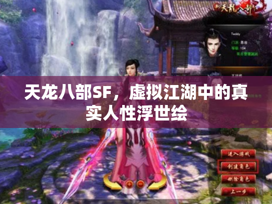 天龙八部SF，虚拟江湖中的真实人性浮世绘