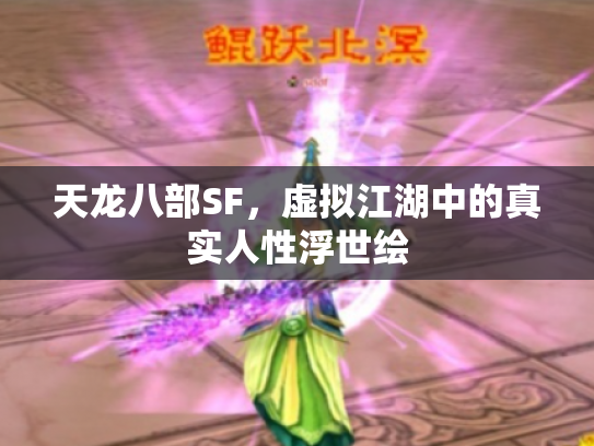 天龙八部SF，虚拟江湖中的真实人性浮世绘