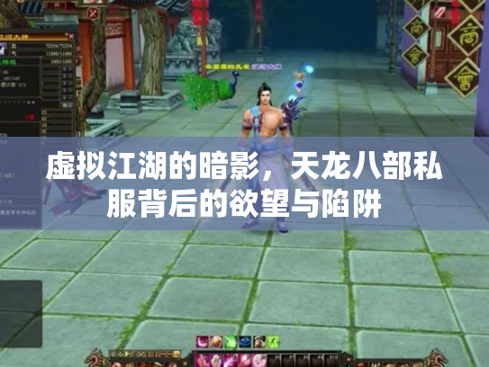 虚拟江湖的暗影，天龙八部私服背后的欲望与陷阱