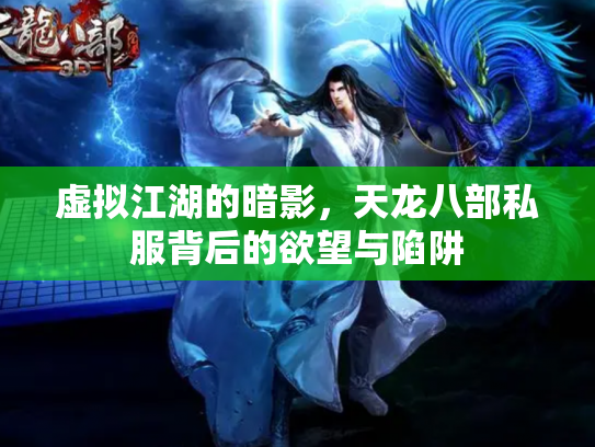虚拟江湖的暗影，天龙八部私服背后的欲望与陷阱