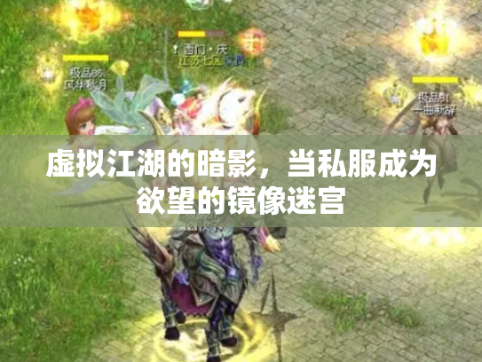 虚拟江湖的暗影，当私服成为欲望的镜像迷宫