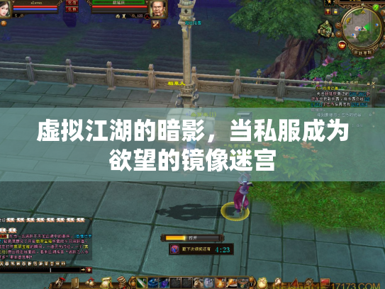 虚拟江湖的暗影，当私服成为欲望的镜像迷宫
