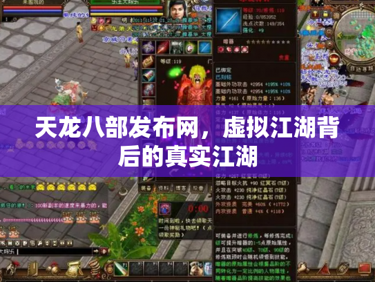 天龙八部发布网，虚拟江湖背后的真实江湖