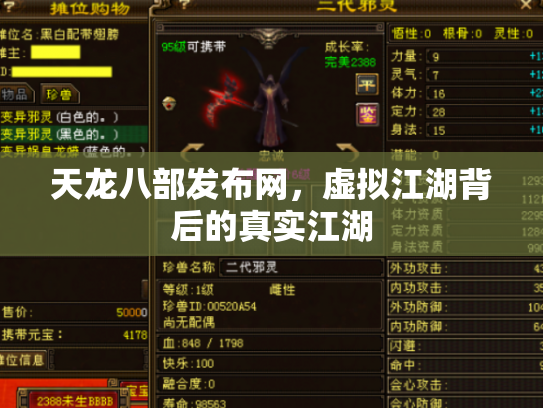 天龙八部发布网，虚拟江湖背后的真实江湖