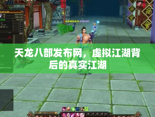 天龙八部发布网，虚拟江湖背后的真实江湖