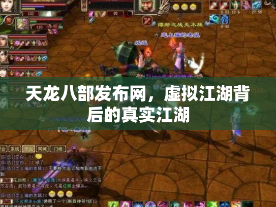 天龙八部发布网，虚拟江湖背后的真实江湖