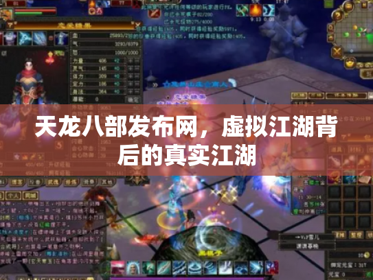 天龙八部发布网，虚拟江湖背后的真实江湖