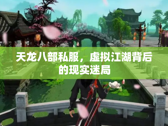 天龙八部私服，虚拟江湖背后的现实迷局