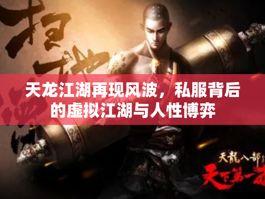 天龙江湖再现风波，私服背后的虚拟江湖与人性博弈
