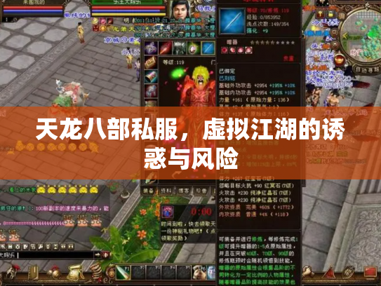 天龙八部私服，虚拟江湖的诱惑与风险