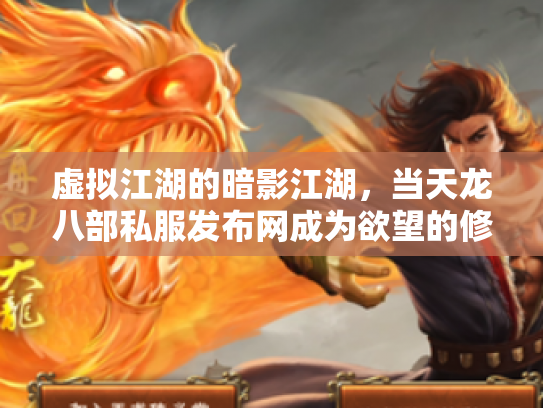 虚拟江湖的暗影江湖，当天龙八部私服发布网成为欲望的修罗场