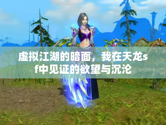 虚拟江湖的暗面，我在天龙sf中见证的欲望与沉沦